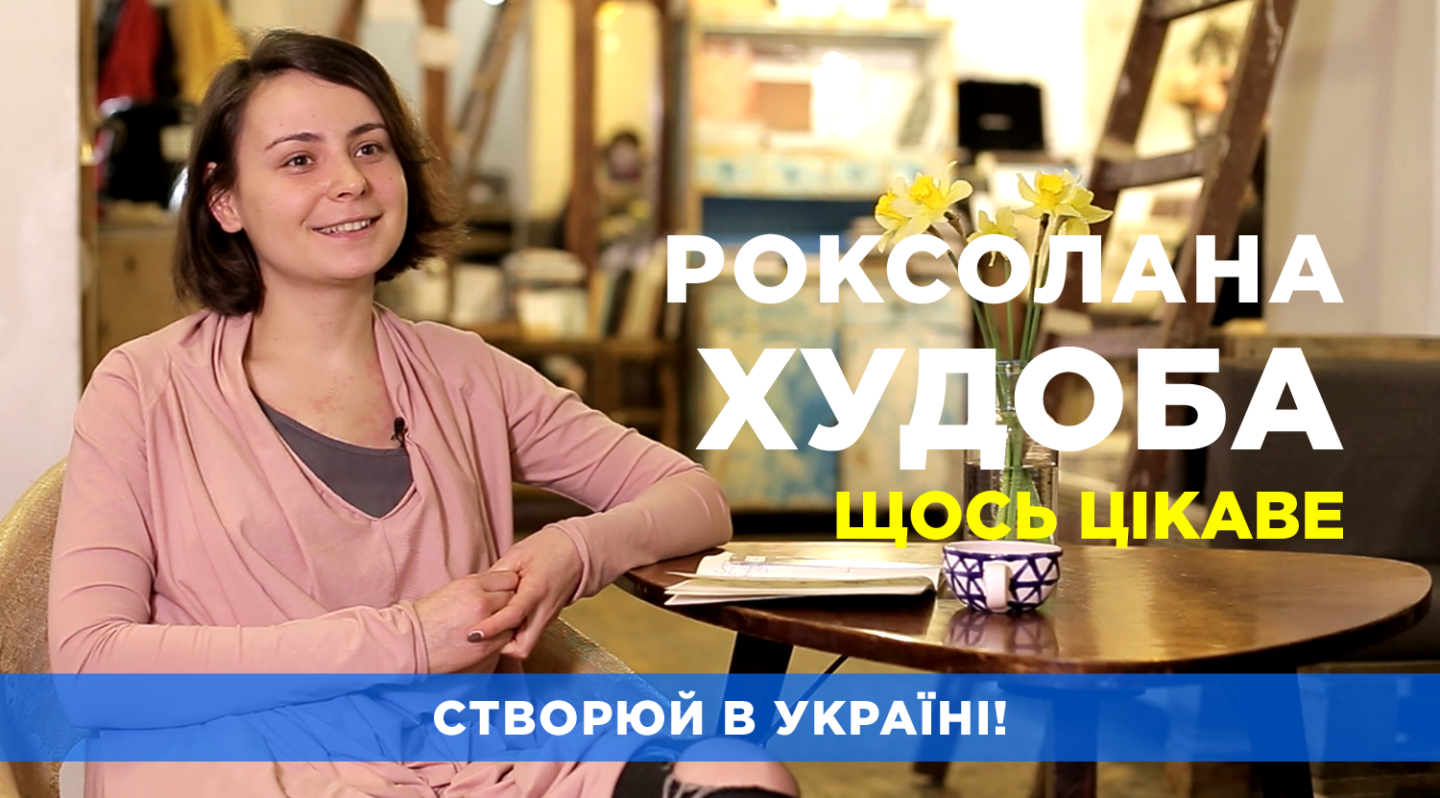 Роксолана Худоба / Щось цікаве