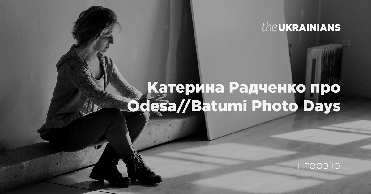 Катерина Радченко: «Придбавши камеру, автоматично фотографом не станеш ...