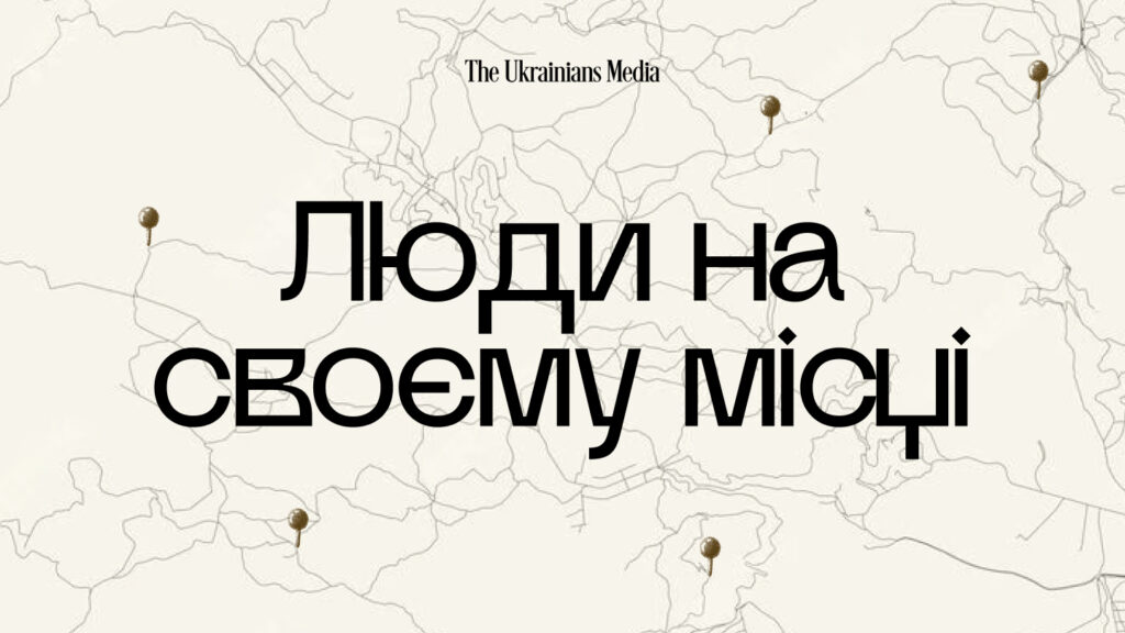 Люди на своєму місці