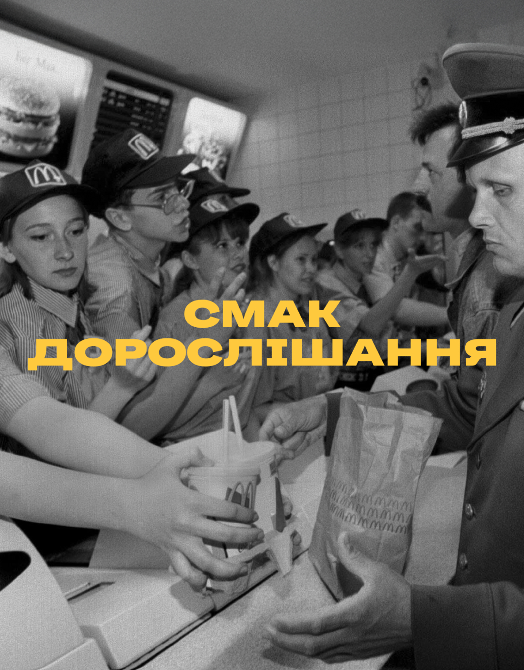Смак дорослішання