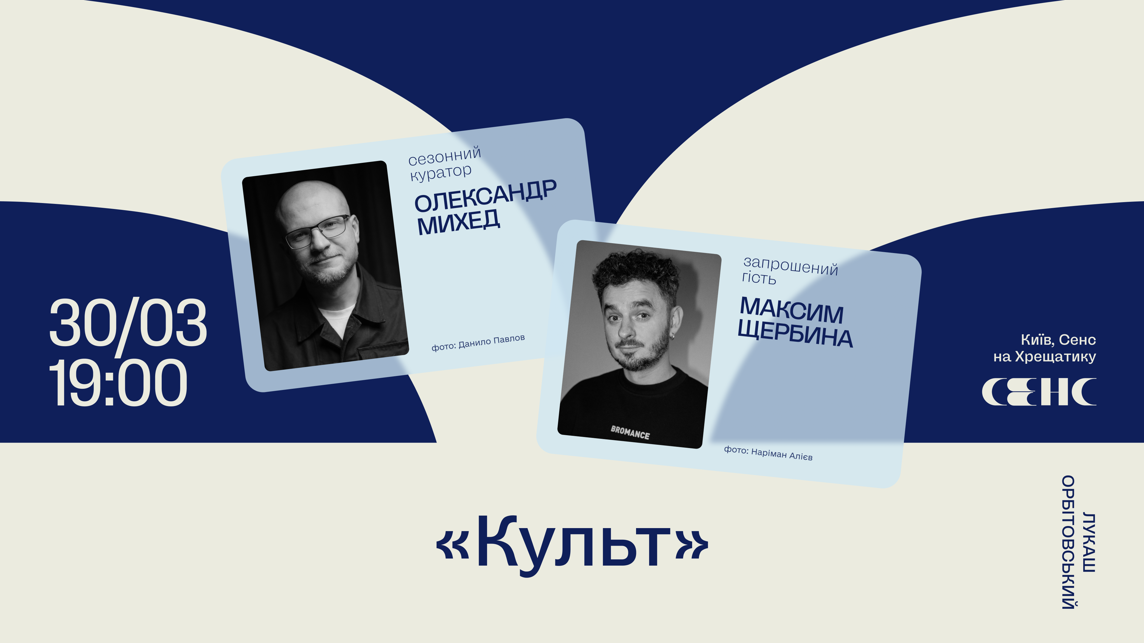 Книжковий клуб у Києві: «Культ» Лукаш Орбітовський