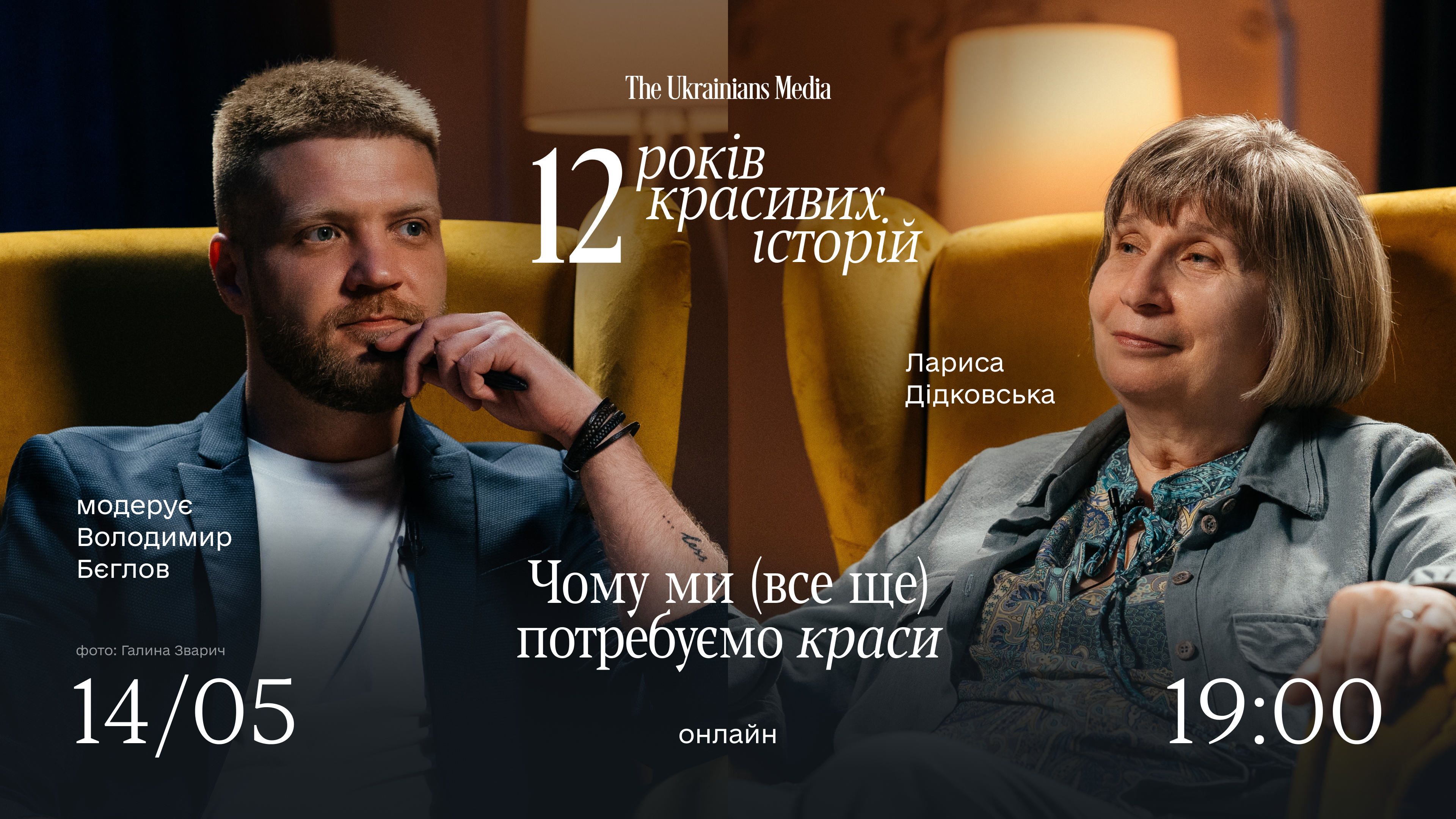Чому ми (все ще) потребуємо краси | Лариса Дідковська і Володимир Бєглов | 12 років TUM
