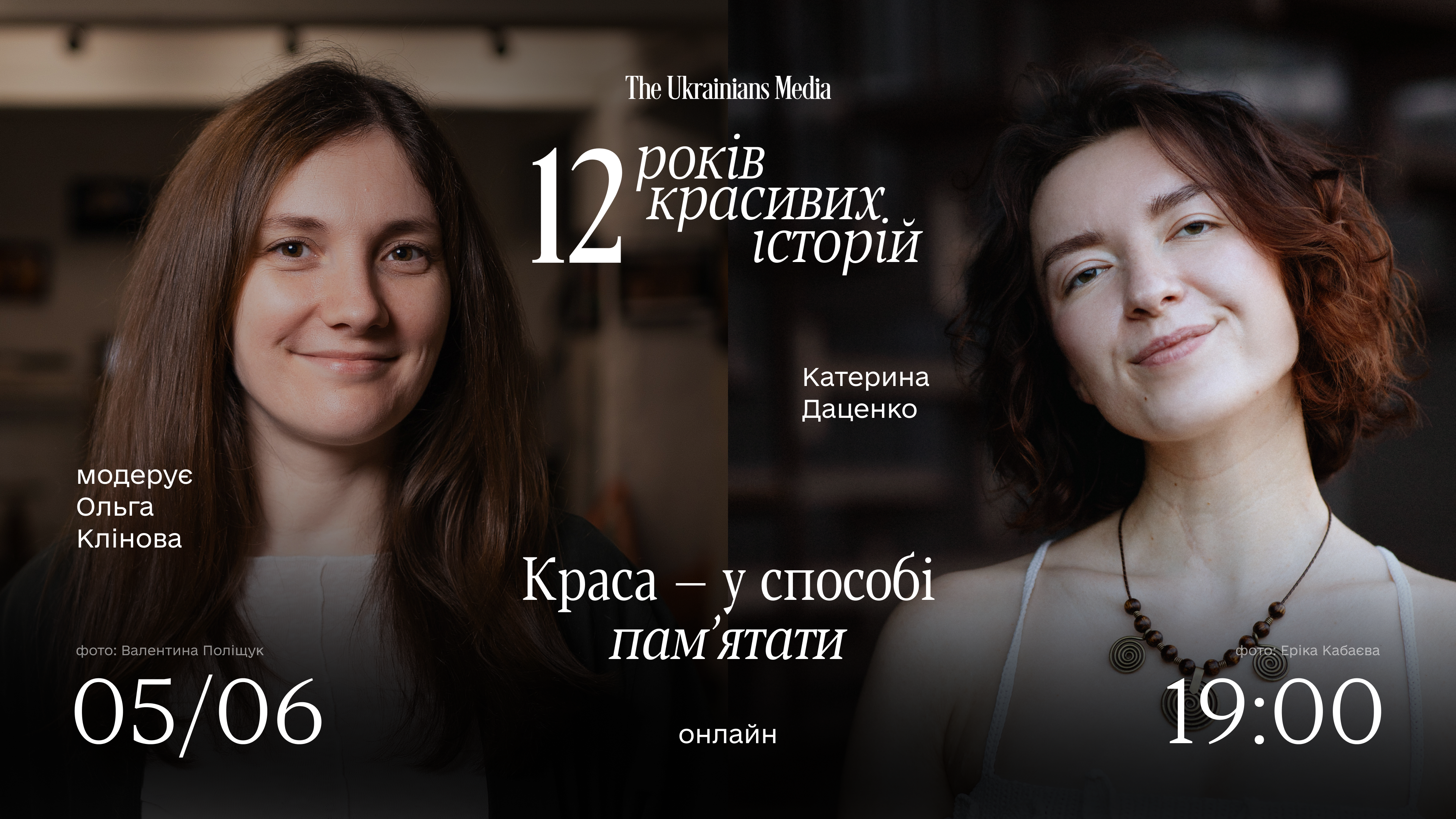 Краса — у способі пам’ятати | Катерина Даценко і Ольга Клінова | 12 років TUM