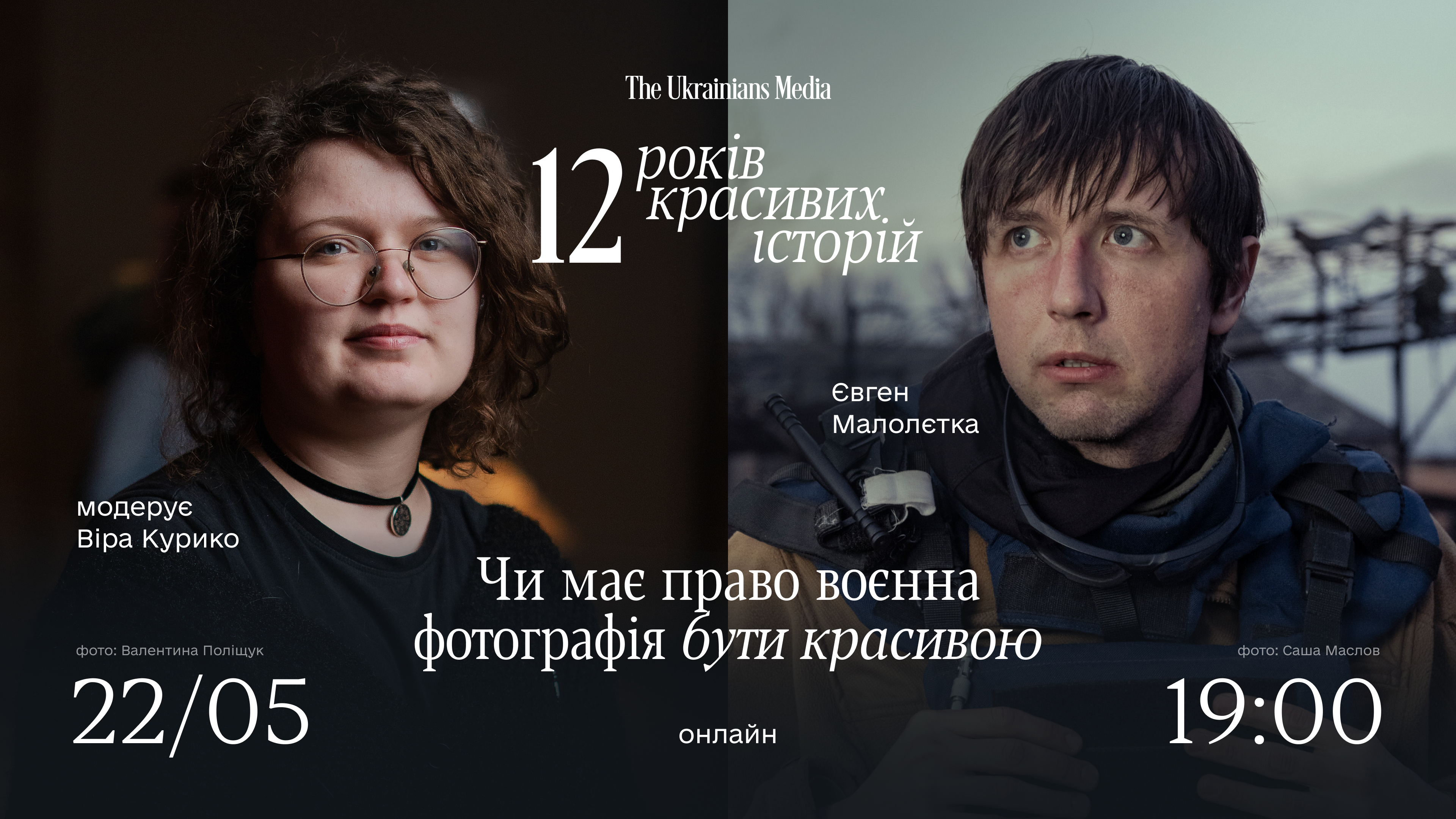 Чи має право воєнна фотографія бути красивою | Євген Малолєтка і Віра Курико | 12 років TUM