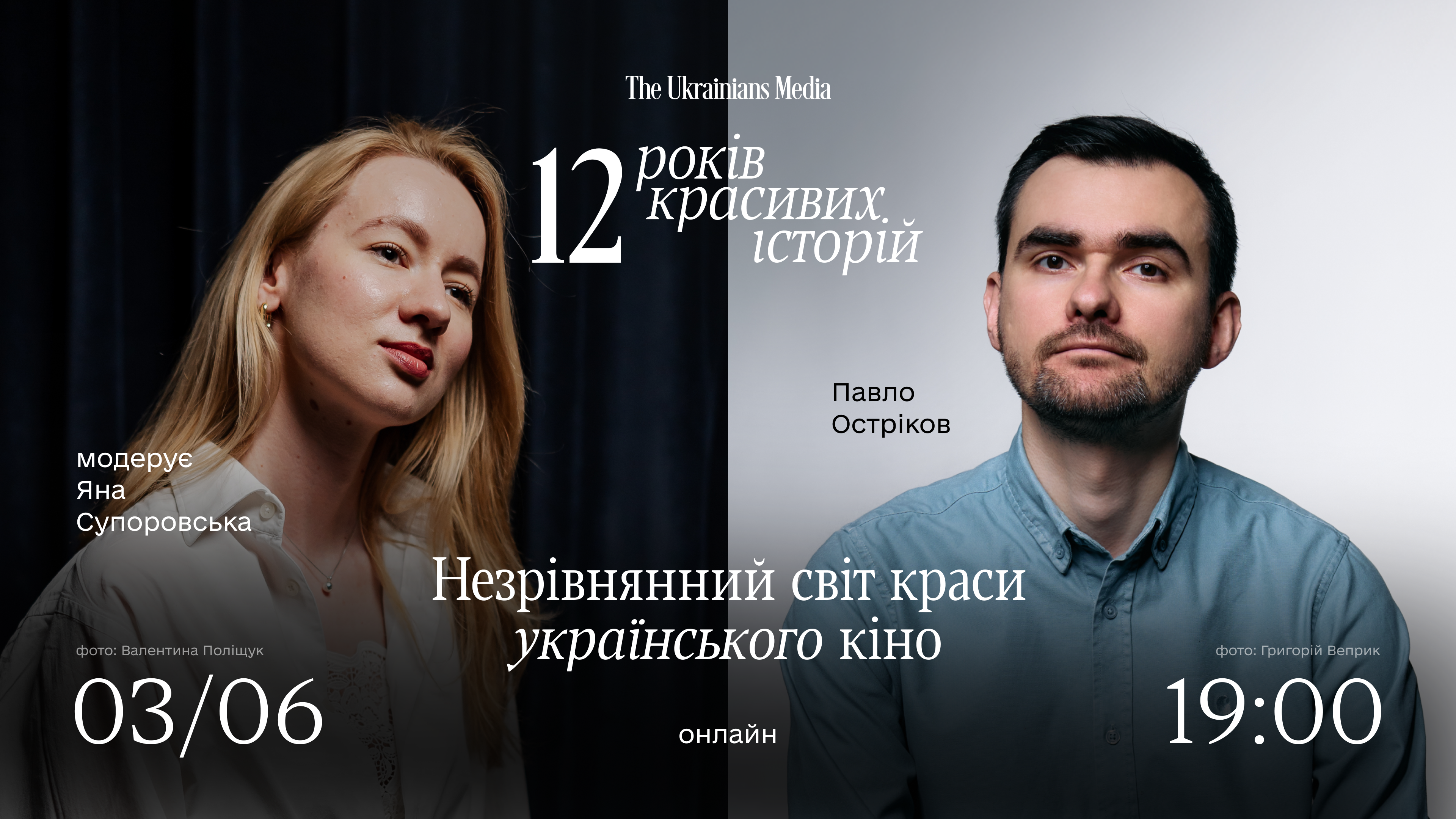Незрівнянний світ краси українського кіно | Павло Остріков і Яна Супоровська | 12 років TUM