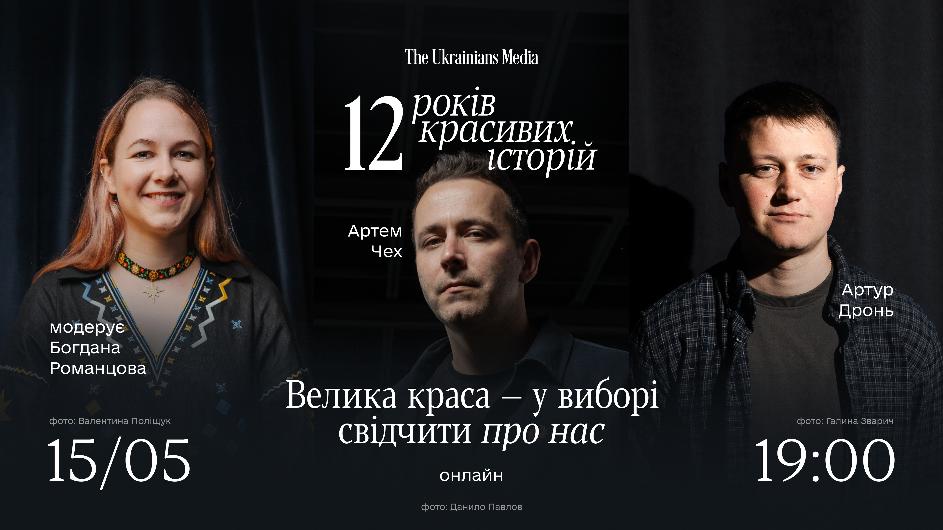 Велика краса — у виборі свідчити про нас | Артем Чех, Артур Дронь і Богдана Романцова | 12 років TUM