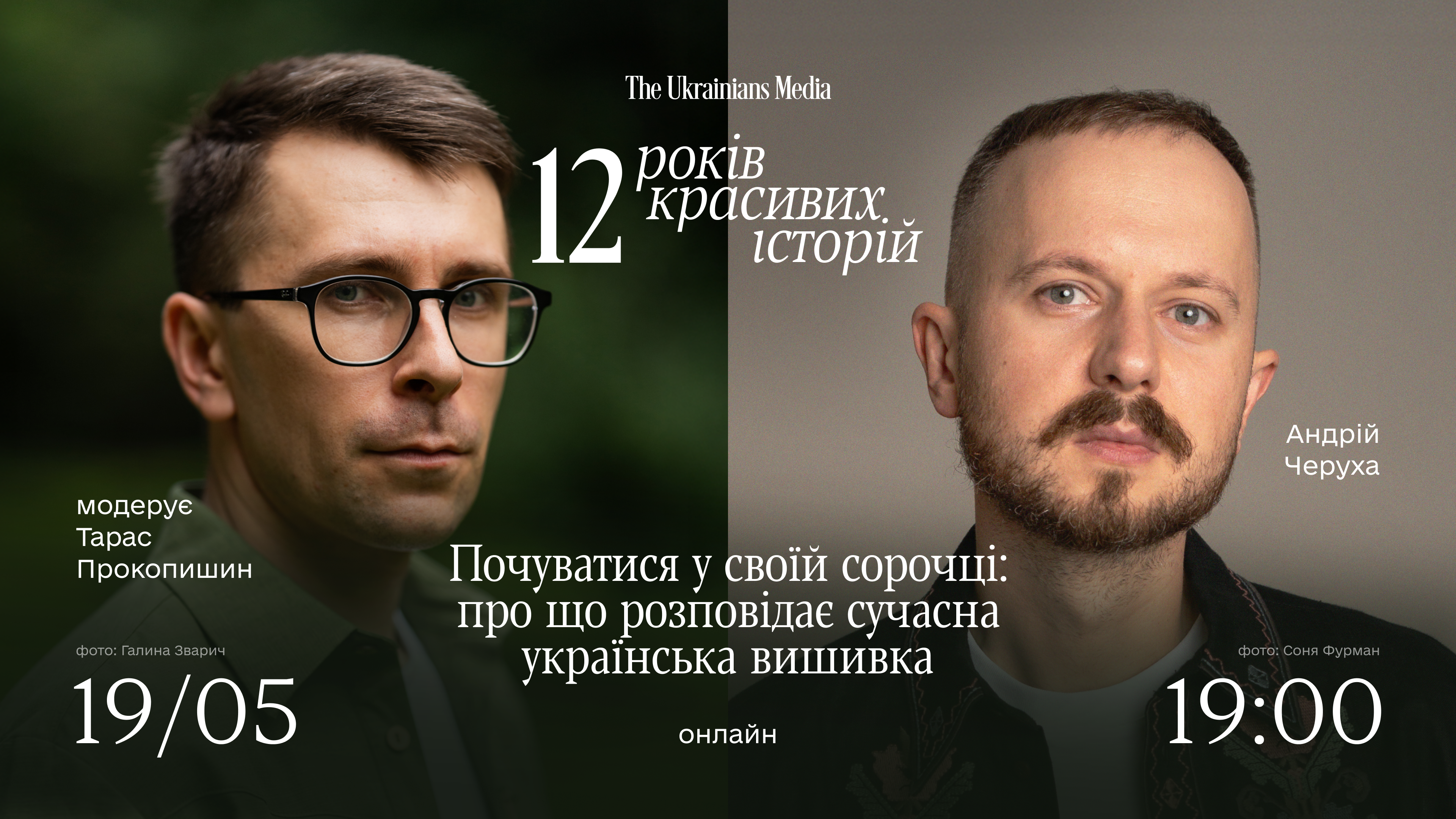 Почуватися у своїй сорочці: про що розповідає сучасна українська вишивка | Андрій Черуха і Тарас Прокопишин | 12 років TUM
