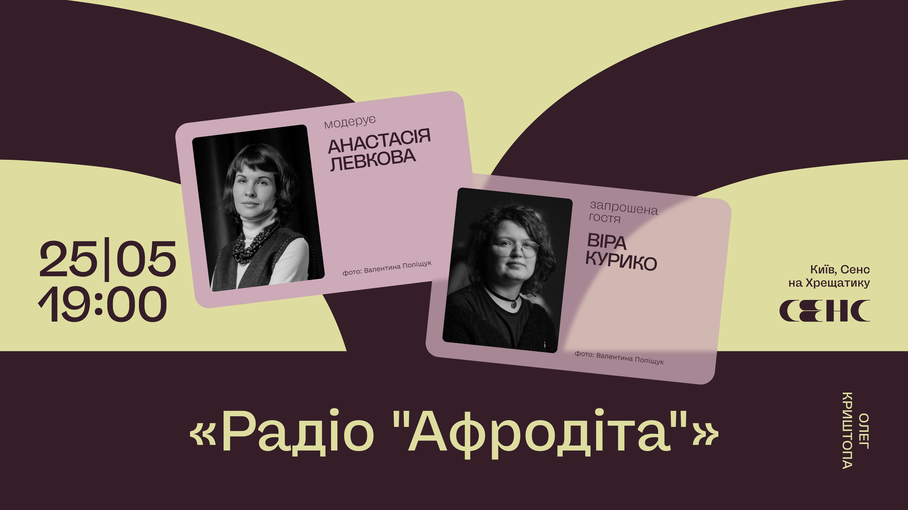 Книжковий клуб у Києві: «Радіо “Афродіта”» Олег Криштопа