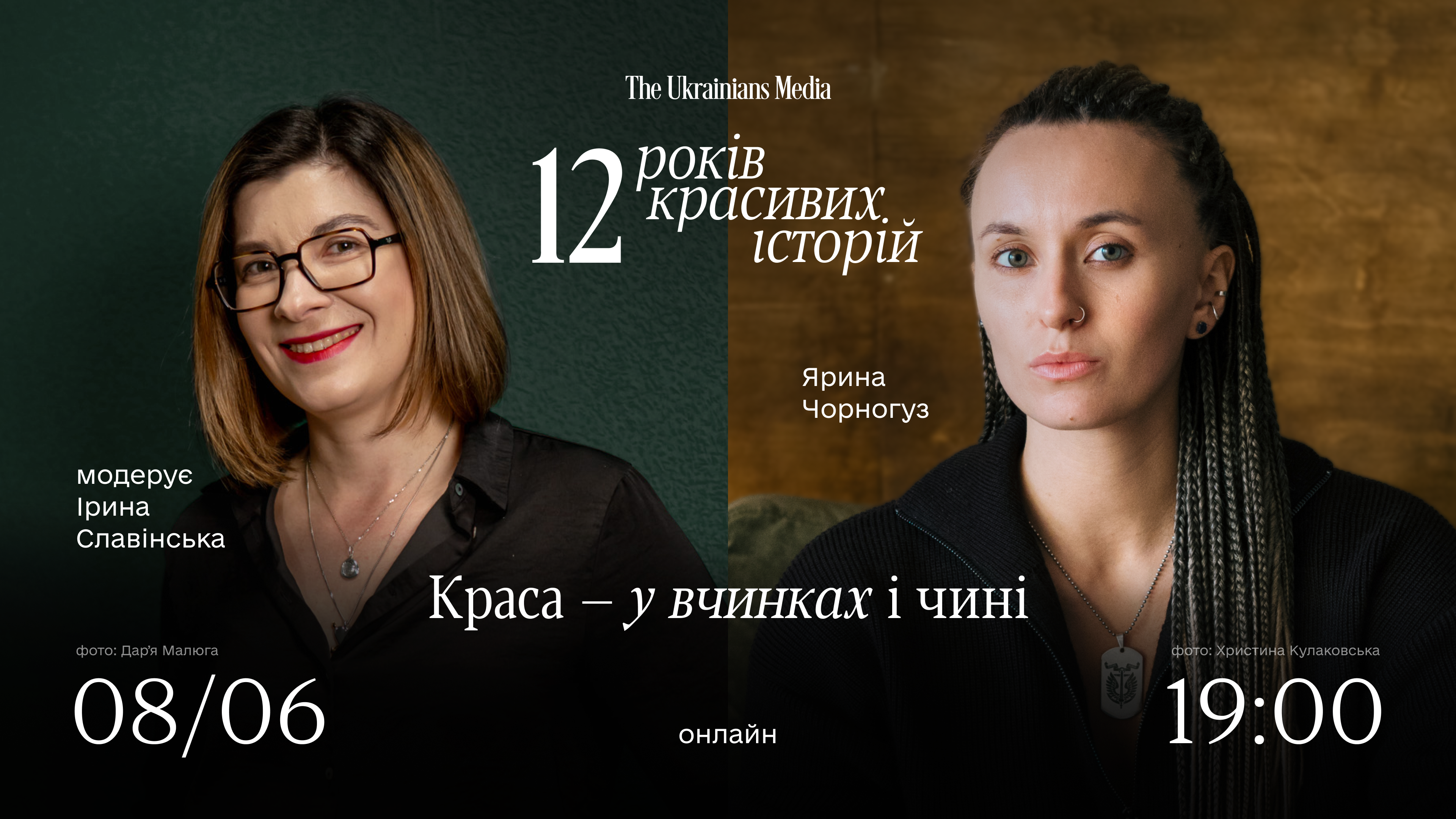 Краса — у вчинках і чині | Ярина Чорногуз і Ірина Славінська | 12 років TUM