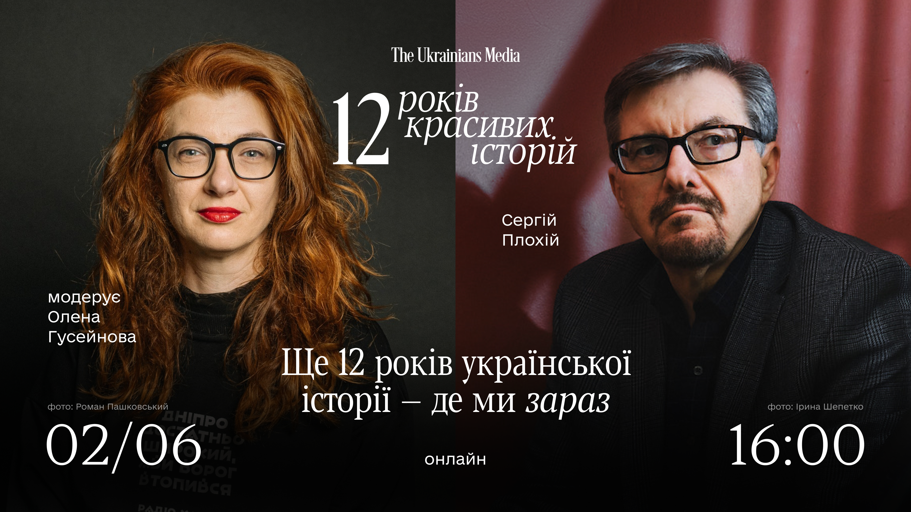 Ще 12 років української історії — де ми зараз | Сергій Плохій і Олена Гусейнова | 12 років TUM