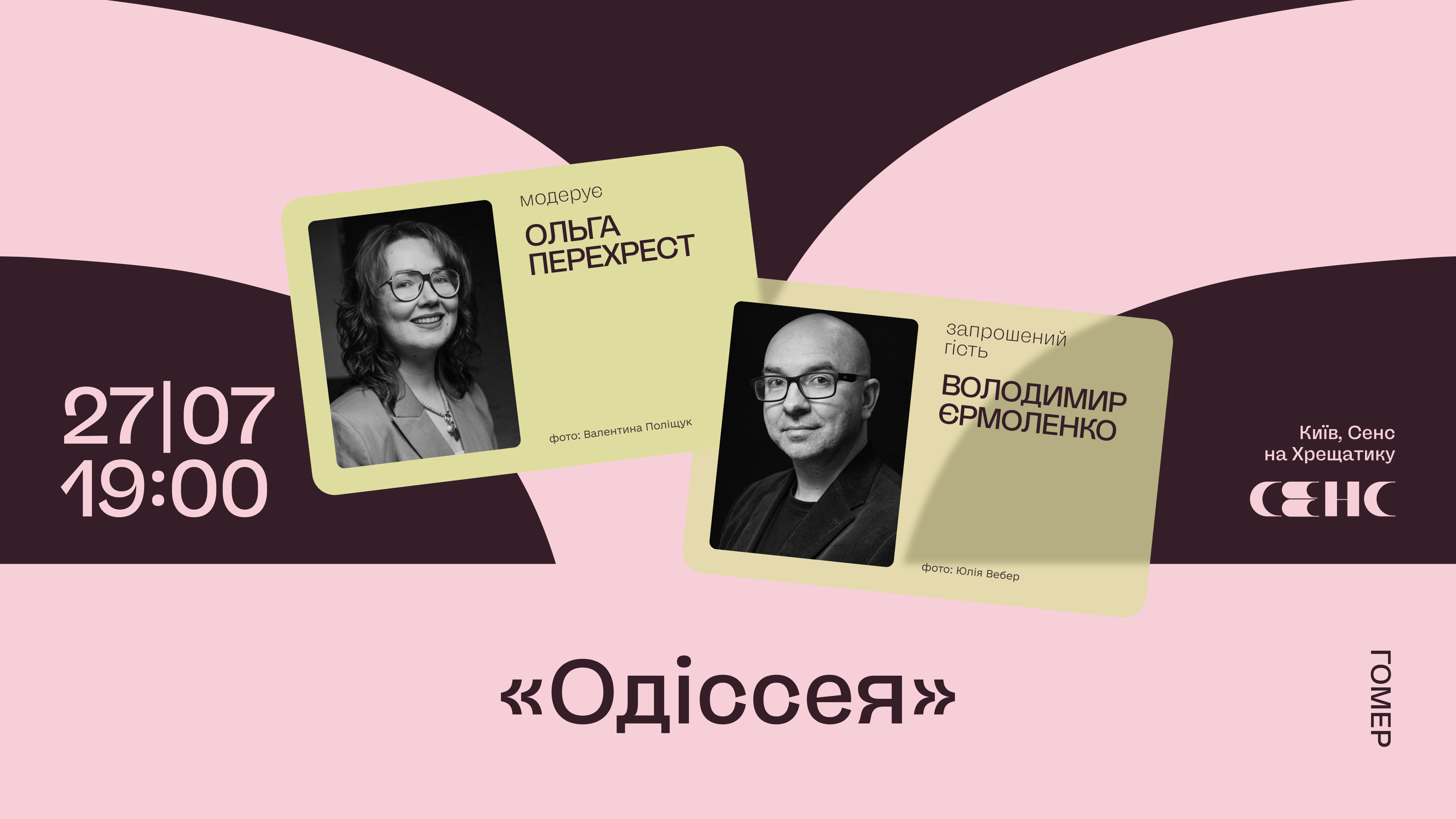 Книжковий клуб у Києві: «Одіссея» Гомер