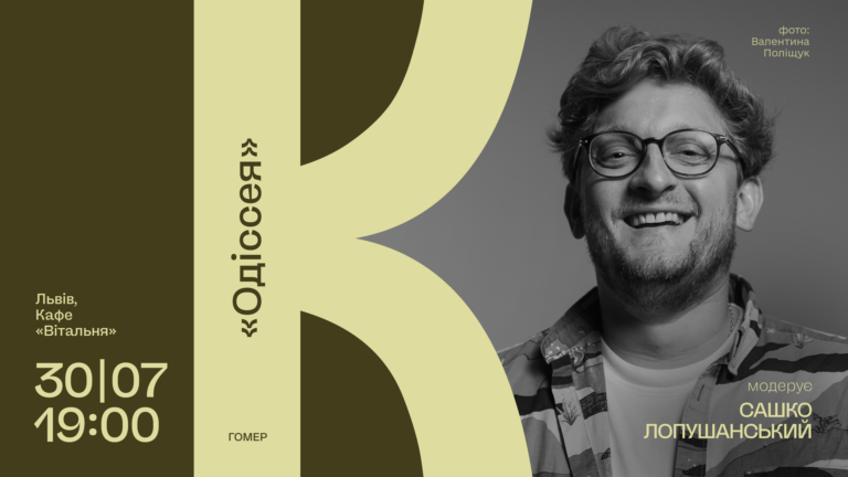 Книжковий клуб у Львові: «Одіссея» Гомер