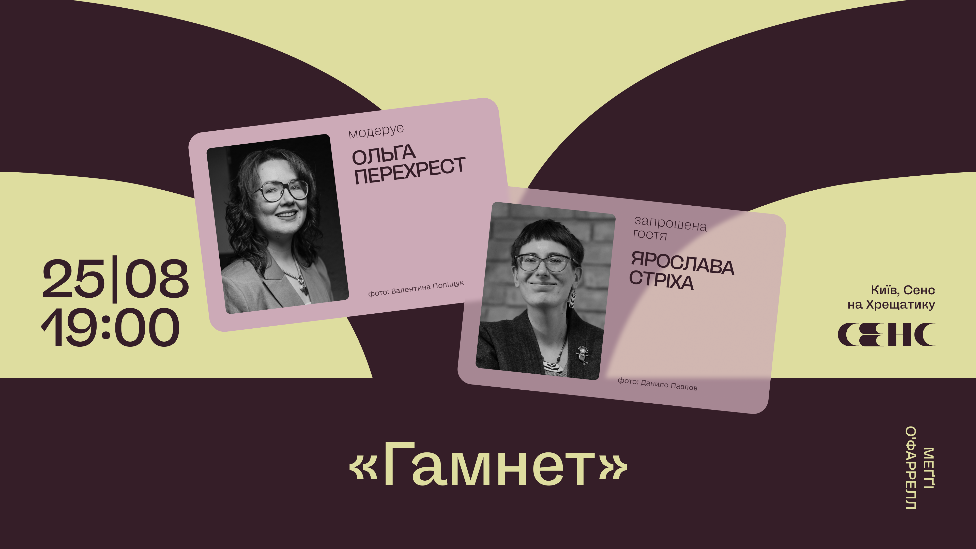 Книжковий клуб у Києві: «Гамнет» Меґґі ОʼФаррелл