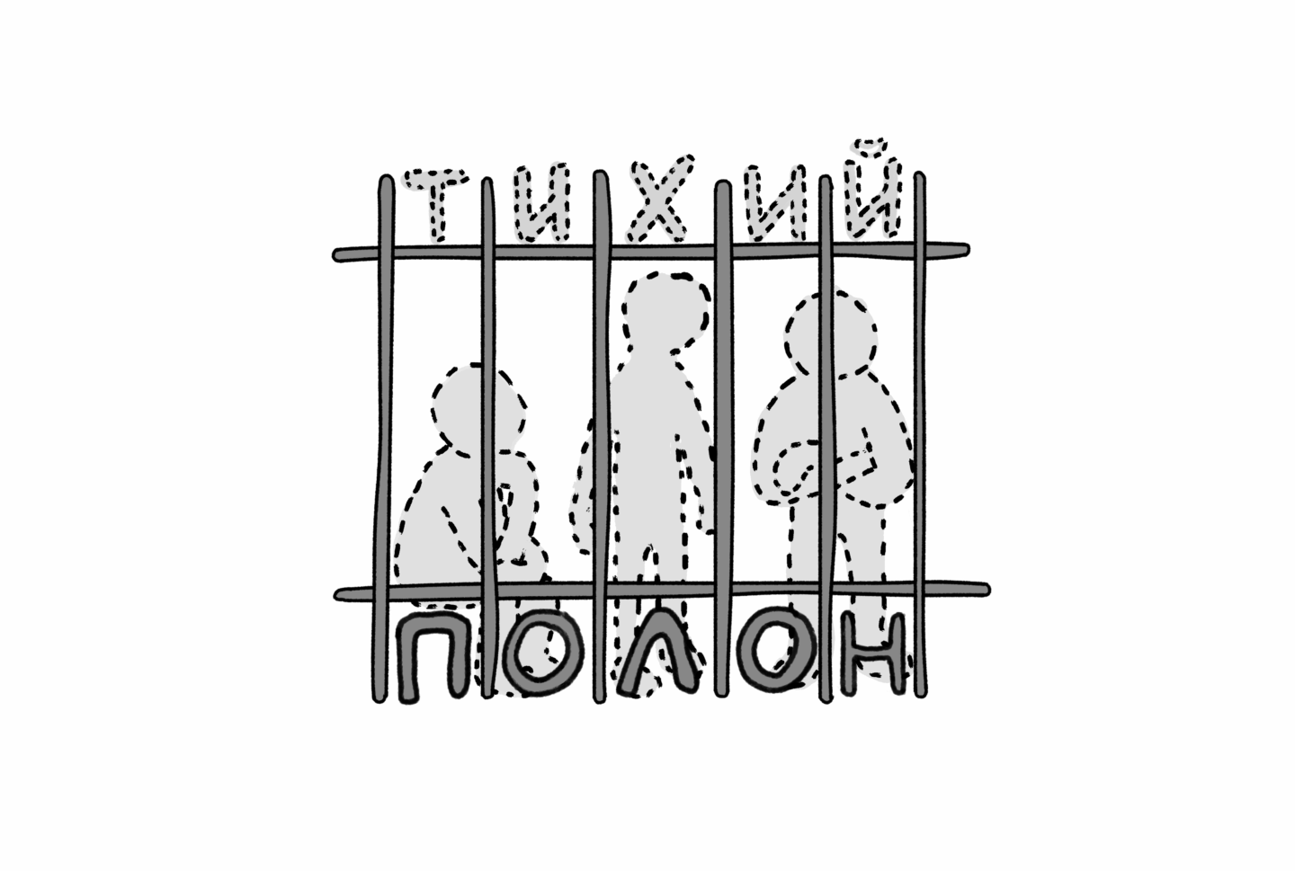 Тихий полон